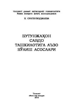 Бутунжаҳон савдо ташкилотига аъзо бўлиш асослари