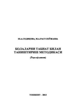 Болаларни табиат билан таништириш методикаси