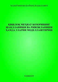 Қишлоқ меҳнат бозорининг шаклланиши ва ривожланиши ҳамда уларни моделлаштириш