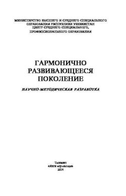 Гармонично развивающееся поколение