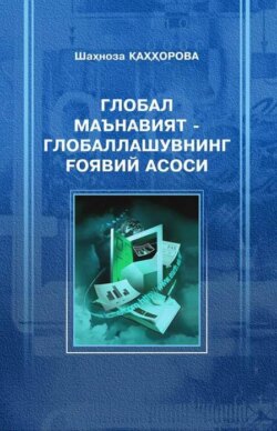 Глобал маънавият - глобаллашувнинг ғоявий асоси