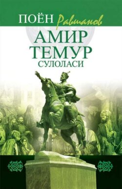 Амир Темур сулоласи