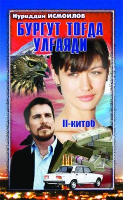 Бургут тоғда улғаяди 2-китоб