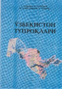 Ўзбекистон тупроқлари