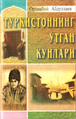 Туркистоннинг ўтган кунлари