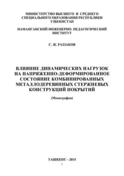 Влияние динамических нагрузок на напряженно деформированное состояние комбинированных металлодеревянных стержневых конструкций покрытий