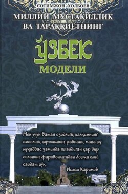 Миллий мустақиллик ва тараққиётининг ўзбек модели