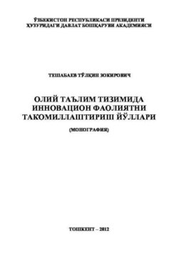 Олий таълим тизимида инновацион фаолиятни такомиллаштириш йўллари