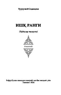 Ишқ ранги. Ҳадислар талқини. 4-китоб