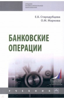 Банковские операции. СПО