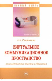 Виртуальное коммуникационное пространство