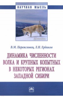 Динамика численности волка и крупных копытных в некоторых регионах Западной Сибири