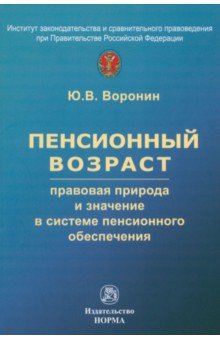 Пенсионный возраст. Правовая природа, роль и значение в системе пенсионного обеспечения