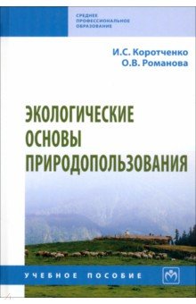 Экологические основы природопользования. СПО