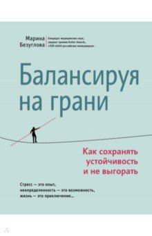 Балансируя на грани. Как сохранять устойчивость и не выгорать