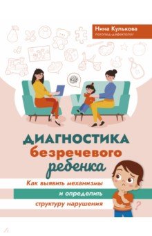 Диагностика безречевого ребенка. Как выявить механизмы и определить структуру нарушения