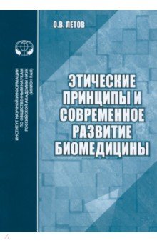 Этические принципы и современное развитие биомедицины