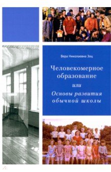 Человекомерное образование, или Основы развития обычной школы