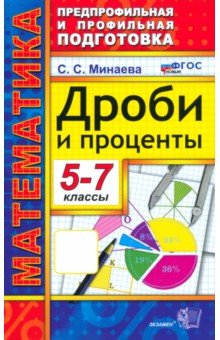 Математика. 5-7 класс. Дроби и проценты