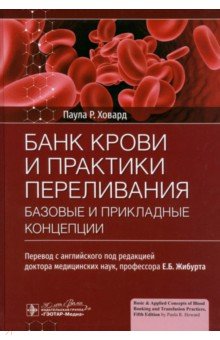 Банк крови и практики переливания. Базовые и прикладные концепции