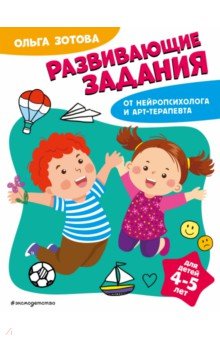 Развивающие задания для детей 4-5 лет