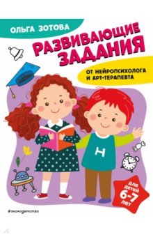 Развивающие задания для детей 6-7 лет