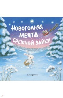 Новогодняя мечта Снежной Зайки