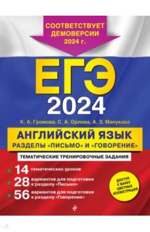 ЕГЭ-2024. Английский язык. Разделы "Письмо" и "Говорение"