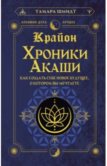 Крайон. Хроники Акаши. Как создать себе новое будущее, о котором вы мечтаете