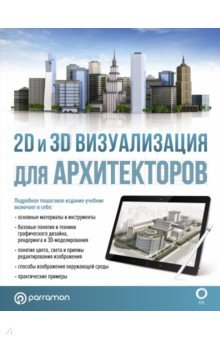 2D и 3D визуализация для архитекторов