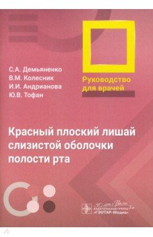 Красный плоский лишай слизистой оболочки полости рта. Руководство