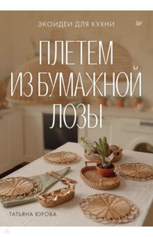 Плетем из бумажной лозы. Экоидеи для кухни