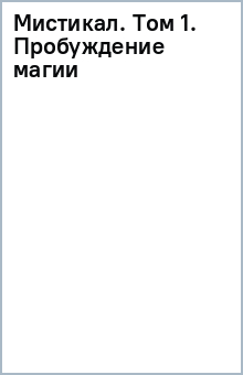 Мистикал. Том 1. Пробуждение магии