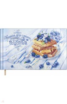 Книга для записи кулинарных рецептов Черничная нежность, 96 листов