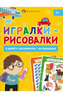 Книжка-картинка Игралки-рисовалки, 5+