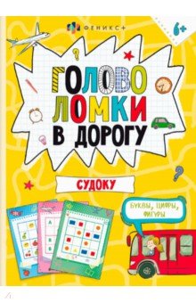 Книжка-картинка Головоломки. Судоку
