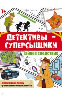 Детективы-суперсыщики. Тайное-следствие