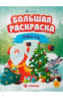 Раскраска Большая Новый год