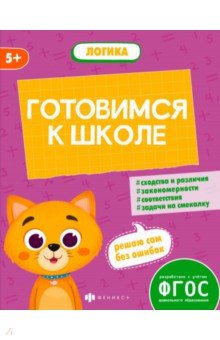 Готовимся к школе. Логика