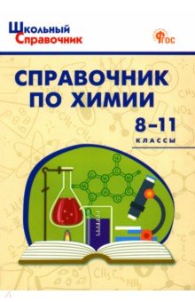 Химия. 8-11 классы. Справочник