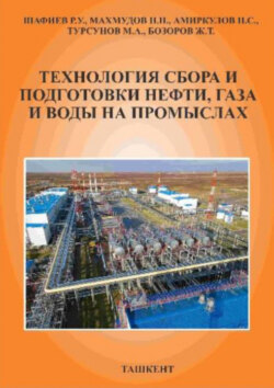 Технология сбора и подготовки нефти, газа и воды на промыслах