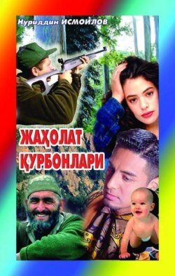 Жаҳолат қурбонлари (Ўлимга маҳкум қилинганлар асари давоми)