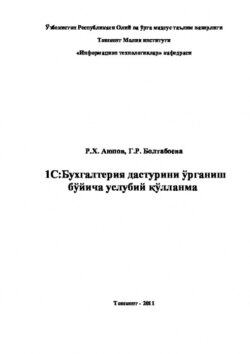 1С: Бухгалтерия дастурини ўрганиш бўйича услубий қўлланма