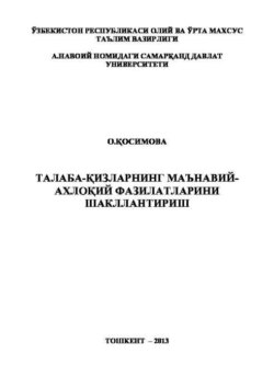 Талаба-қизларнинг маънавий-ахлоқий фазилатларини шакллантириш