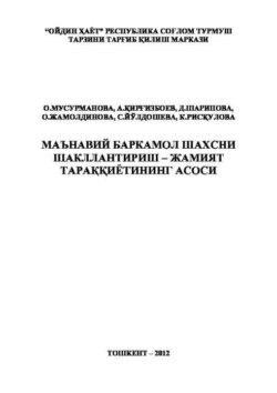 Маънавий баркамол шахсни шакллантириш – жамият тараққиётининг асоси