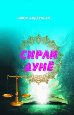 Сирли дунё