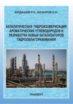 Каталитическая  гидроизомеризация ароматических углеводородов и разработка новых катализаторов гидрооблагораживания