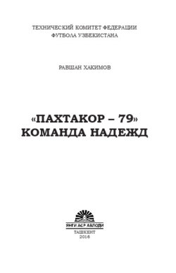 "Пахтакор-79" команда надежд