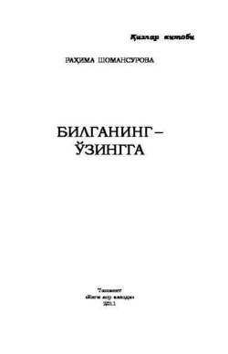 Билганинг - ўзингга... Қизлар китоби