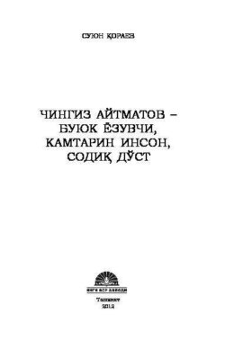 Чингиз Айтматов - буюк ёзувчи, камтарин инсон, содиқ дўст